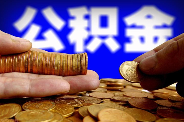 广水个人提取公积金办法（提取个人公积金的方法）
