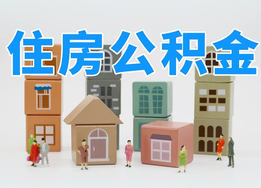 广水我辞职了公积金怎么取（我辞职了住房公积金怎么取出来）