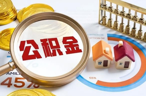 广水个人提取公积金办法（提取个人公积金的方法）