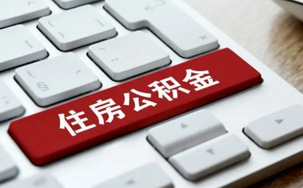 广水公积金封存的可以贷款吗（公积金封存能否贷款）