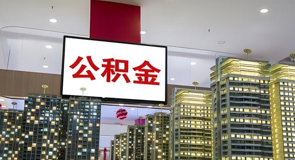 广水我辞职了公积金怎么取（我辞职了住房公积金怎么取出来）